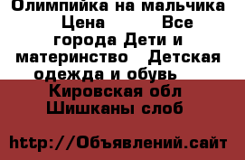 Олимпийка на мальчика. › Цена ­ 350 - Все города Дети и материнство » Детская одежда и обувь   . Кировская обл.,Шишканы слоб.